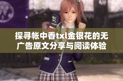 探寻帐中香txl金银花的无广告原文分享与阅读体验