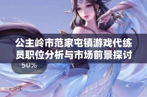 公主岭市范家屯镇游戏代练员职位分析与市场前景探讨