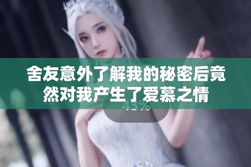 舍友意外了解我的秘密后竟然对我产生了爱慕之情