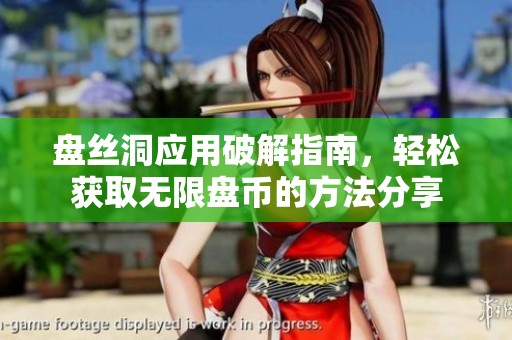 盘丝洞应用破解指南，轻松获取无限盘币的方法分享