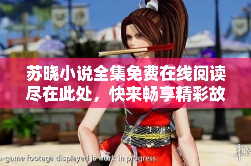 苏晓小说全集免费在线阅读尽在此处，快来畅享精彩故事！