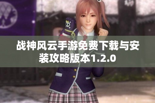 战神风云手游免费下载与安装攻略版本1.2.0