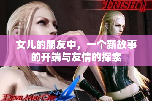 女儿的朋友中，一个新故事的开端与友情的探索
