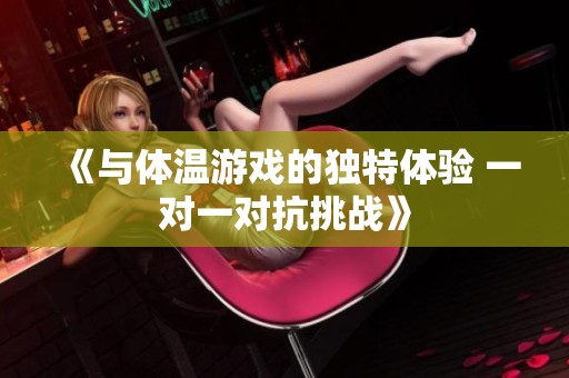 《与体温游戏的独特体验 一对一对抗挑战》