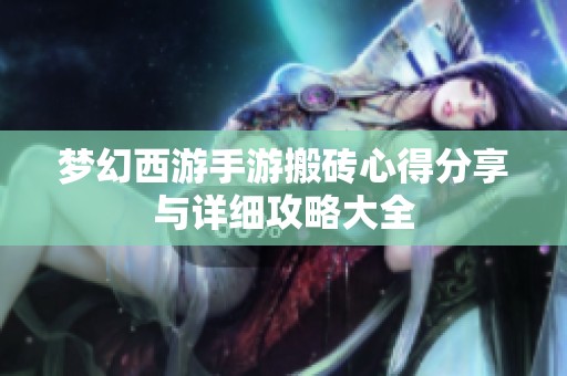 梦幻西游手游搬砖心得分享与详细攻略大全