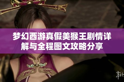 梦幻西游真假美猴王剧情详解与全程图文攻略分享