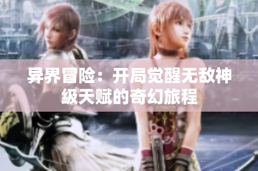异界冒险：开局觉醒无敌神级天赋的奇幻旅程
