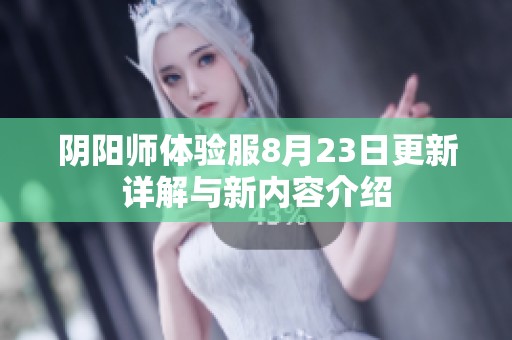 阴阳师体验服8月23日更新详解与新内容介绍