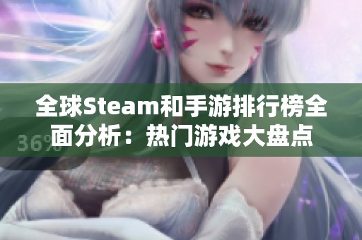 全球Steam和手游排行榜全面分析：热门游戏大盘点