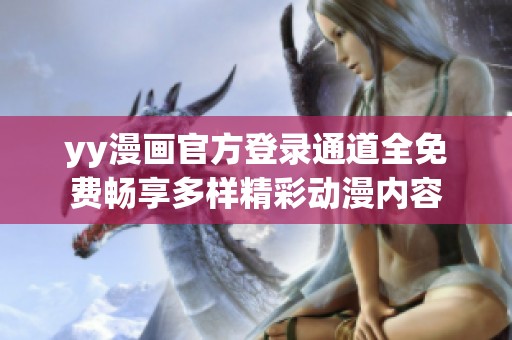 yy漫画官方登录通道全免费畅享多样精彩动漫内容