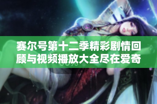 赛尔号第十二季精彩剧情回顾与视频播放大全尽在爱奇艺