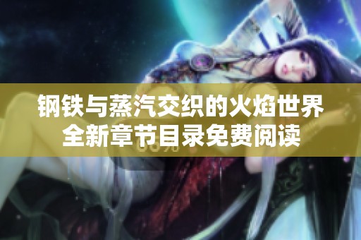 钢铁与蒸汽交织的火焰世界全新章节目录免费阅读