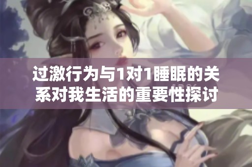 过激行为与1对1睡眠的关系对我生活的重要性探讨