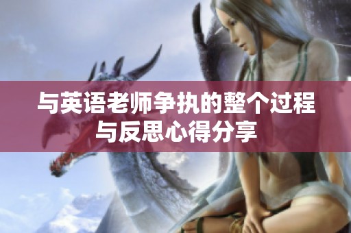 与英语老师争执的整个过程与反思心得分享