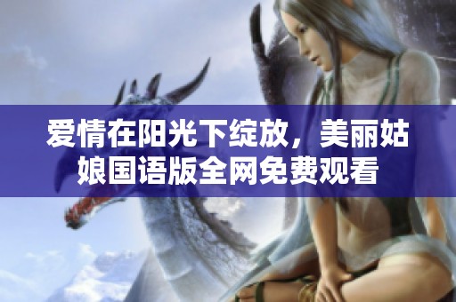 爱情在阳光下绽放，美丽姑娘国语版全网免费观看