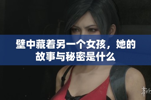 壁中藏着另一个女孩，她的故事与秘密是什么