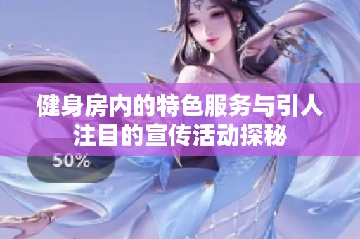 健身房内的特色服务与引人注目的宣传活动探秘