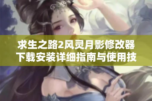 求生之路2风灵月影修改器下载安装详细指南与使用技巧