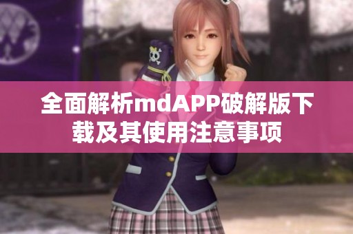 全面解析mdAPP破解版下载及其使用注意事项