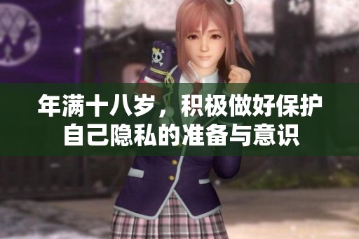 年满十八岁，积极做好保护自己隐私的准备与意识