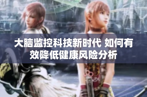 大脑监控科技新时代 如何有效降低健康风险分析