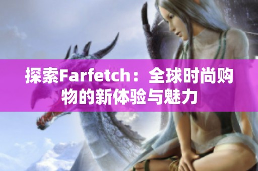 探索Farfetch：全球时尚购物的新体验与魅力