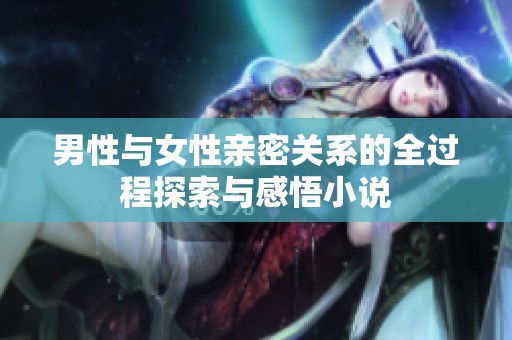 男性与女性亲密关系的全过程探索与感悟小说