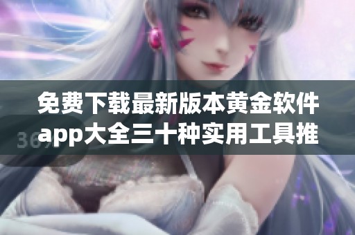 免费下载最新版本黄金软件app大全三十种实用工具推荐