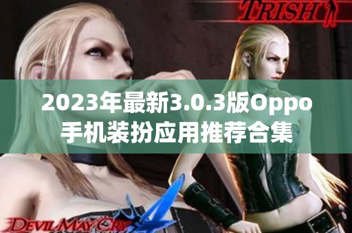 2023年最新3.0.3版Oppo手机装扮应用推荐合集