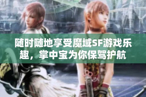 随时随地享受魔域SF游戏乐趣，掌中宝为你保驾护航