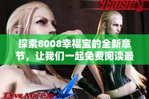 探索8008幸福宝的全新章节，让我们一起免费阅读最新内容