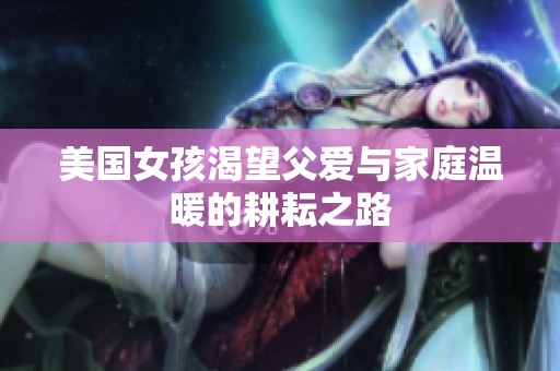 美国女孩渴望父爱与家庭温暖的耕耘之路