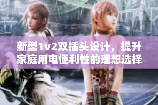 新型1v2双插头设计，提升家庭用电便利性的理想选择