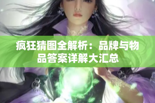 疯狂猜图全解析：品牌与物品答案详解大汇总