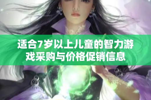 适合7岁以上儿童的智力游戏采购与价格促销信息