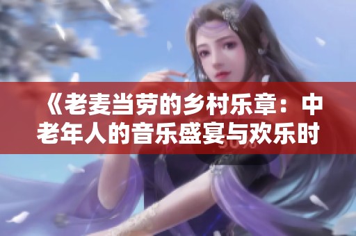 《老麦当劳的乡村乐章：中老年人的音乐盛宴与欢乐时光》