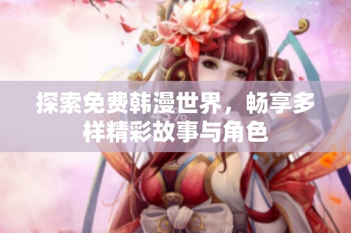 探索免费韩漫世界，畅享多样精彩故事与角色