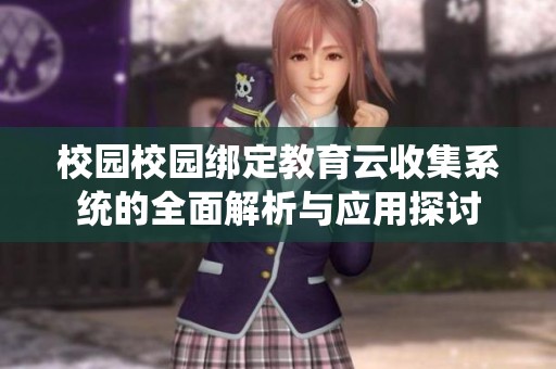 校园校园绑定教育云收集系统的全面解析与应用探讨
