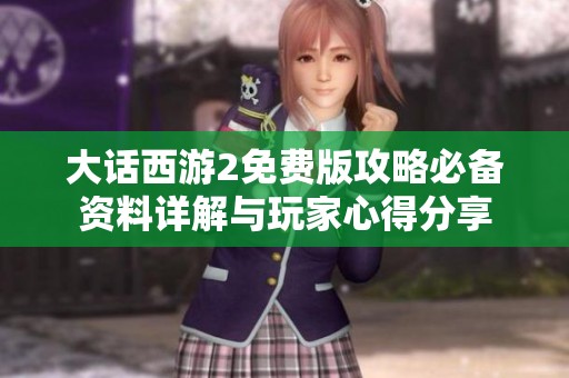 大话西游2免费版攻略必备资料详解与玩家心得分享