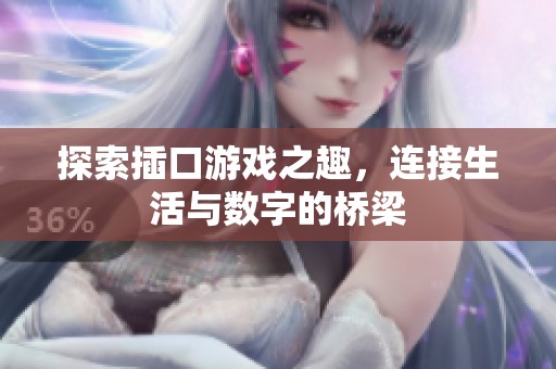 探索插口游戏之趣，连接生活与数字的桥梁