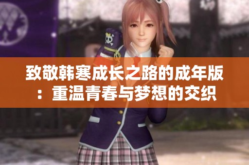 致敬韩寒成长之路的成年版：重温青春与梦想的交织