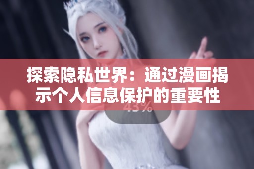 探索隐私世界：通过漫画揭示个人信息保护的重要性
