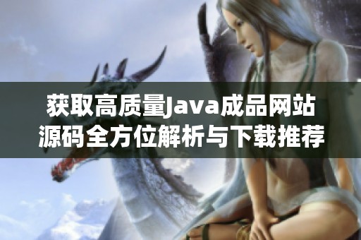 获取高质量Java成品网站源码全方位解析与下载推荐