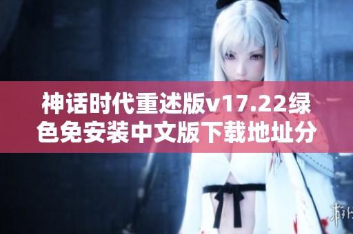 神话时代重述版v17.22绿色免安装中文版下载地址分享
