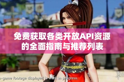 免费获取各类开放API资源的全面指南与推荐列表