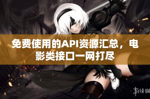 免费使用的API资源汇总，电影类接口一网打尽