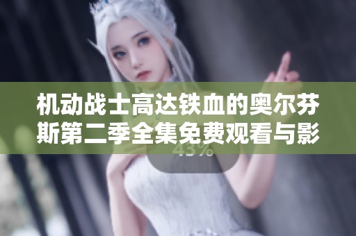 机动战士高达铁血的奥尔芬斯第二季全集免费观看与影评分享