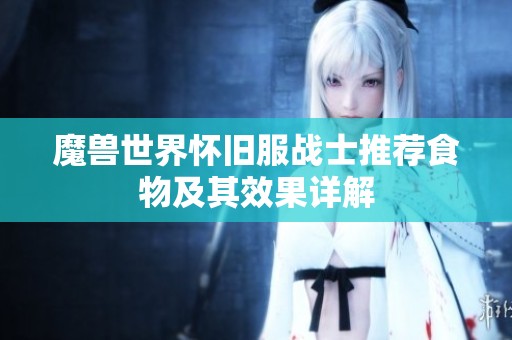 魔兽世界怀旧服战士推荐食物及其效果详解