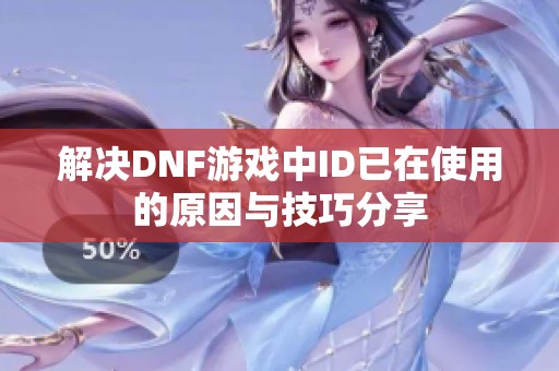 解决DNF游戏中ID已在使用的原因与技巧分享