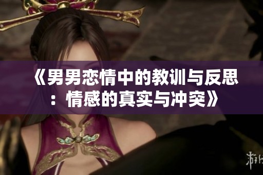 《男男恋情中的教训与反思：情感的真实与冲突》